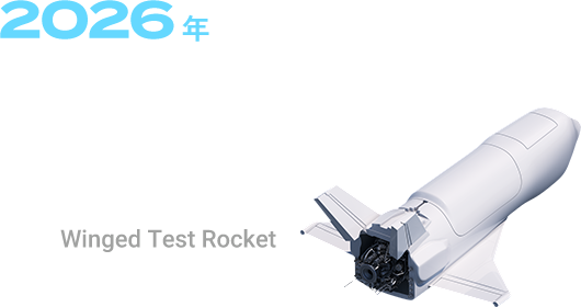 2026年 有翼ロケット実験機