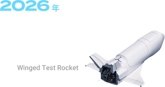 2026年 有翼ロケット実験機