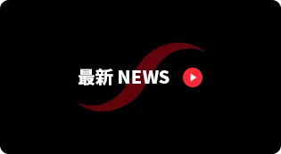 最新NEWS