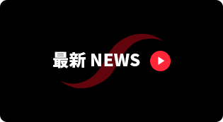 最新NEWS