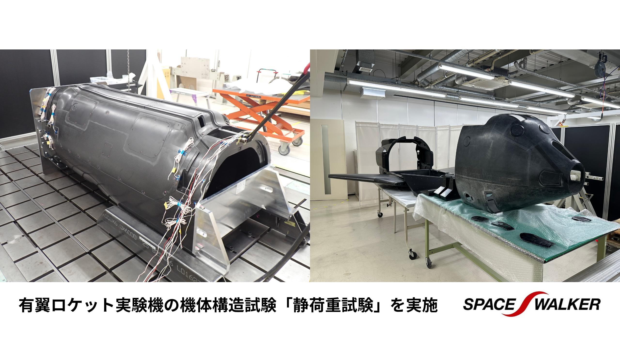 有翼ロケット実験機の機体構造試験「静荷重試験」を実施しました